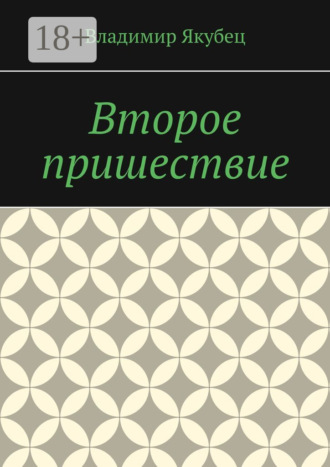 Владимир Якубец. Второе пришествие