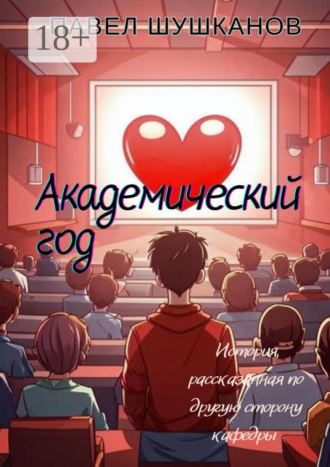 . Академический год