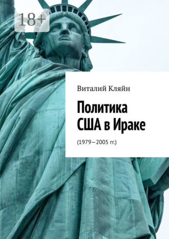 Виталий Кляйн. Политика США в Ираке. (1979—2005 гг.)