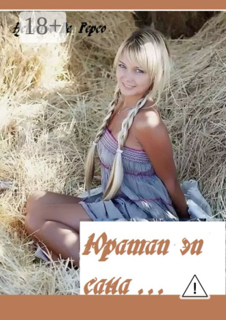 Аскольд Де Герсо. Юратап эп сана