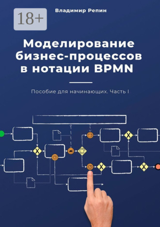 . Моделирование бизнес-процессов в нотации BPMN. Пособие для начинающих. Часть I
