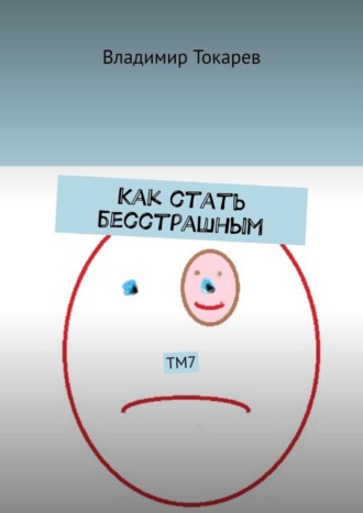 Владимир Токарев. Как стать бесстрашным. ТМ7