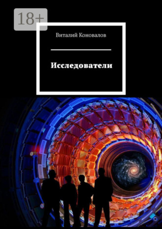 Виталий Коновалов. Исследователи
