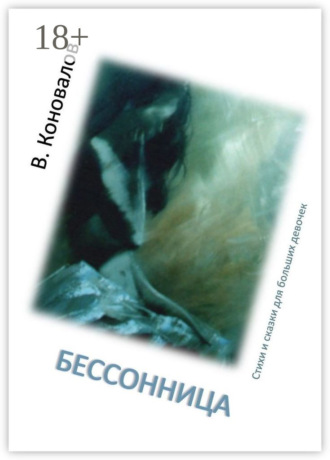 . Бессонница. Стихи и сказки для больших девочек
