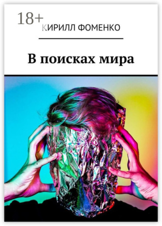 . В поисках мира