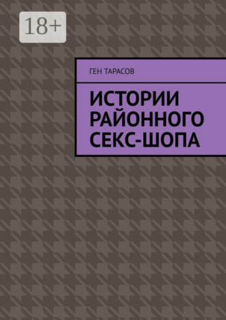 . Истории районного секс-шопа