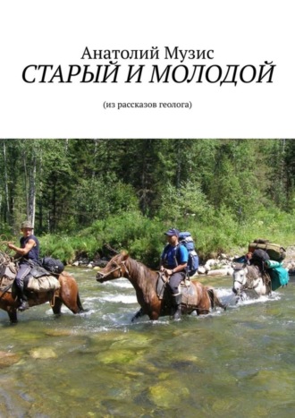 . СТАРЫЙ И МОЛОДОЙ. Из рассказов геолога
