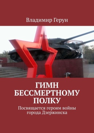 Владимир Герун. Гимн Бессмертному полку. Посвящается героям войны города Дзержинска