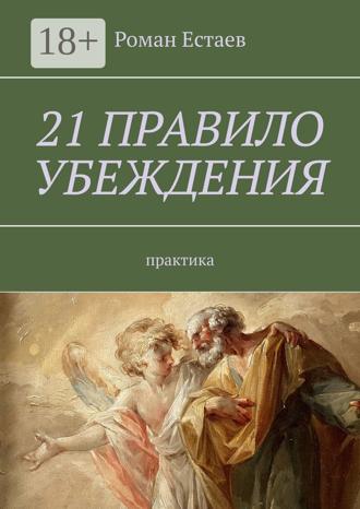 . 21 правило убеждения. Практика