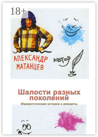 Александр Матанцев. Шалости разных поколений. Юмористические истории и анекдоты