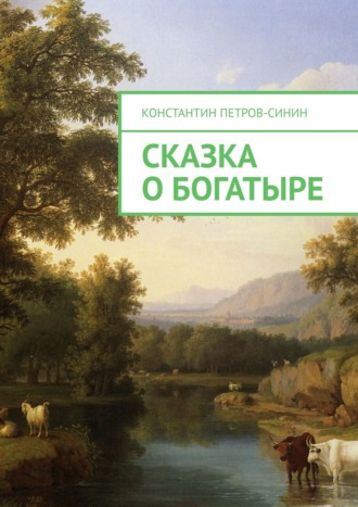 . Сказка о богатыре