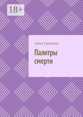 Анна Громова. Палитры смерти