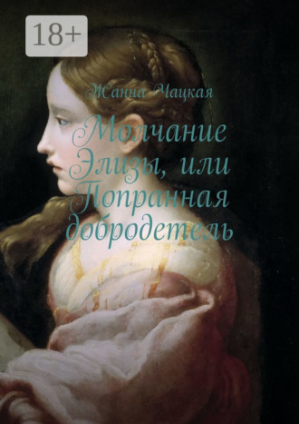 Жанна Чацкая. Молчание Элизы, или Попранная добродетель