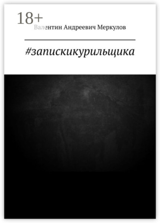 Валентин Андреевич Меркулов. #запискикурильщика