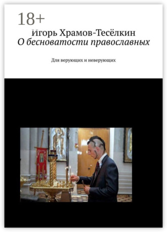 . О бесноватости православных. Для верующих и неверующих