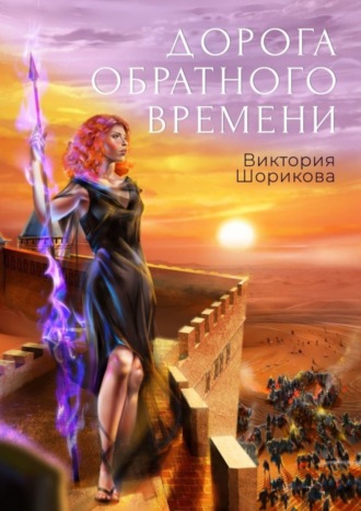 Виктория Шорикова. Дорога обратного времени