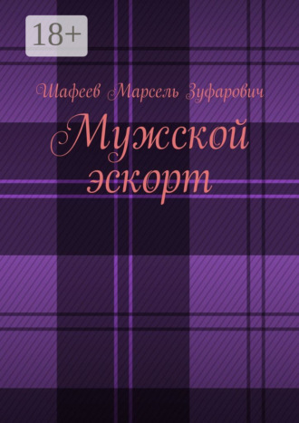 . Мужской эскорт