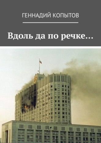 Геннадий Копытов. Вдоль да по речке…