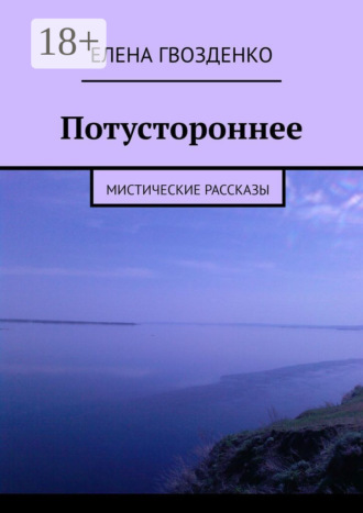. Потустороннее. Мистические рассказы