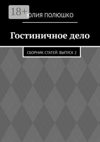 . Гостиничное дело. Сборник статей. Выпуск 2