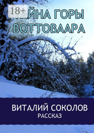 Виталий Сергеевич Соколов. Тайна горы Воттоваара