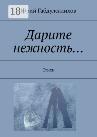 . Дарите нежность… Стихи