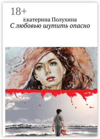. С любовью шутить опасно