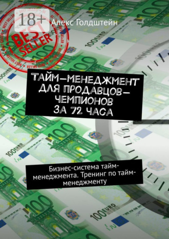 . Тайм-менеджмент для продавцов-чемпионов за 72 часа. Бизнес-система тайм-менеджмента. Тренинг по тайм-менеджменту