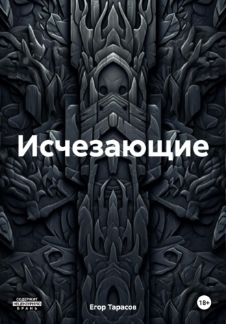 . Исчезающие