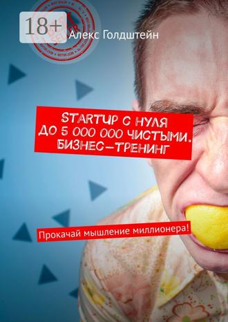 . StartUp с нуля до 5 000 000 чистыми. Бизнес-тренинг. Прокачай мышление миллионера!
