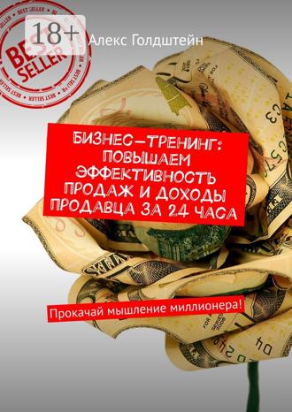 . Бизнес-тренинг: повышаем эффективность продаж и доходы продавца за 24 часа. Прокачай мышление миллионера!