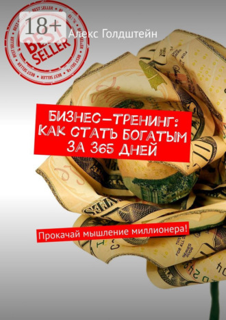 . Бизнес-тренинг: Как стать богатым за 365 дней. Прокачай мышление миллионера!
