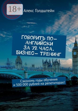 . Говорить по-английски за 72 часа. Бизнес- тренинг. Сэкономь годы обучения и 500 000 рублей на репетиторах!