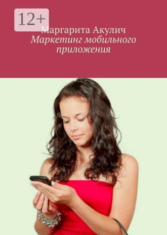 Маргарита Акулич. Маркетинг мобильного приложения