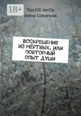 . Воскрешение из мёртвых, или Повторный опыт души