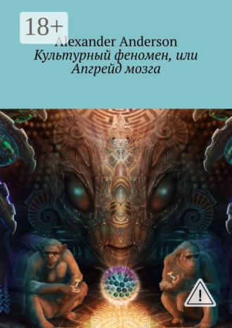 . Культурный феномен, или Апгрейд мозга