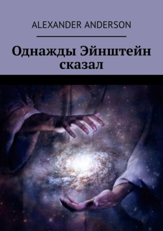 . Однажды Эйнштейн сказал