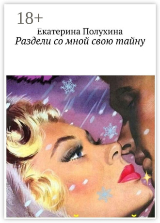 Екатерина Полухина. Раздели со мной свою тайну