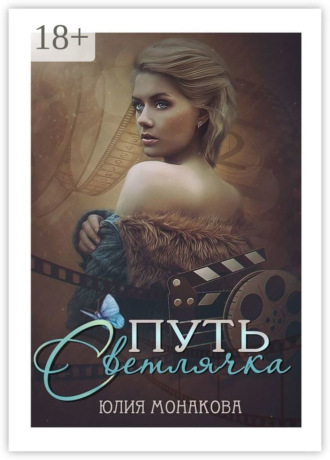 Юлия Владимировна Монакова. Путь Светлячка