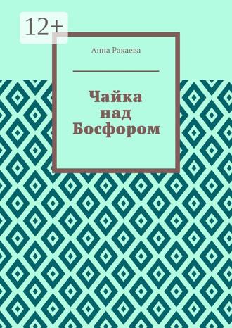 . Чайка над Босфором