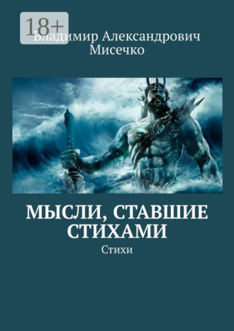 . Мысли, ставшие стихами. Стихи
