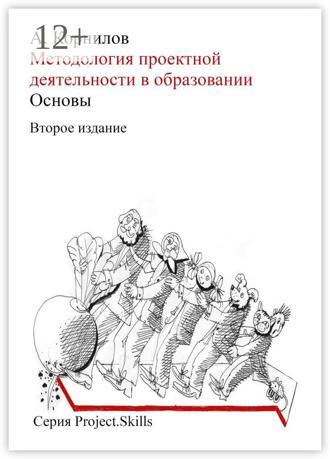 Алексей Корнилов. Методология проектной деятельности в образовании. Основы (Второе издание)