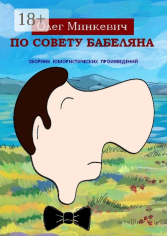 Олег Минкевич. По совету Бабеляна. Сборник юмористических произведений