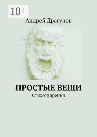 . Простые вещи. Стихотворения