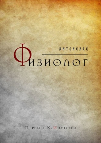 . Латинский Физиолог