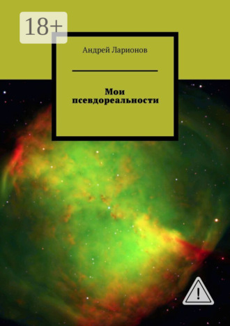 . Мои псевдореальности