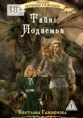 Светлана Гамаюнова. Тайна Подземья