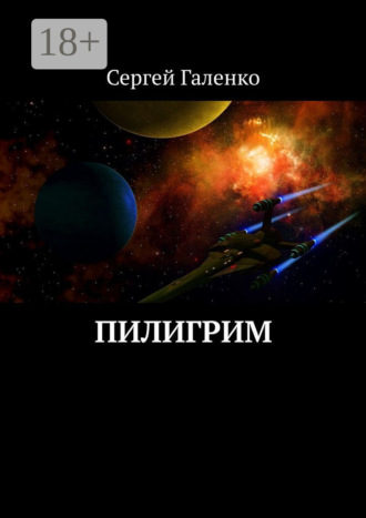 . Пилигрим