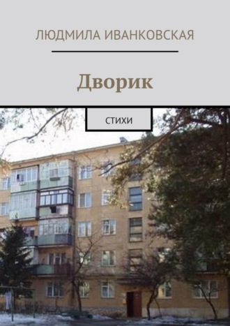 . Дворик. Стихи