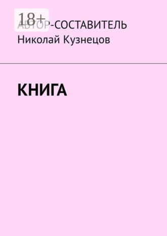 Николай Кузнецов. Книга